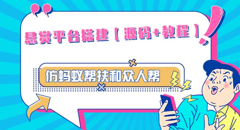 外面卖3000元的悬赏平台9000元源码仿蚂蚁帮扶众人帮等平台，功能齐全【源码+搭建教程】-古龙岛网创