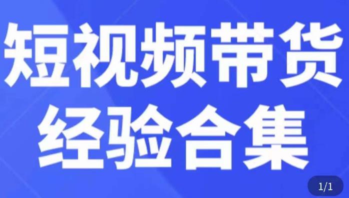 短视频带货经验合集，短视频带货实战操作，好物分享起号逻辑，定位选品打标签、出单，原价-古龙岛网创