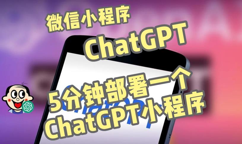 全网首发-ChatGPT3.1微信小程序部署搭建，自带流量主版本【源码+教程】-古龙岛网创