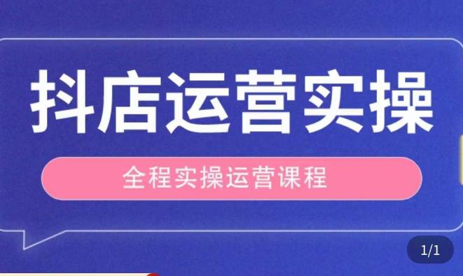 抖店运营全程实操教学课，实体店老板想转型直播带货，想从事直播带货运营，中控，主播行业的小白-古龙岛网创