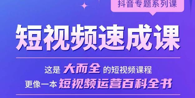 短视频速成课，大而全的短视频实操课，拒绝空洞理论，短视频运营百科全书-古龙岛网创