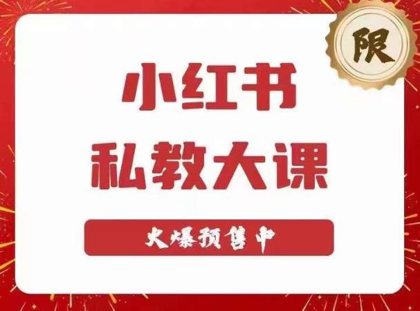 小红书私教大课第6期，小红书90天涨粉18w，变现10w+，半年矩阵号粉丝破百万-古龙岛网创