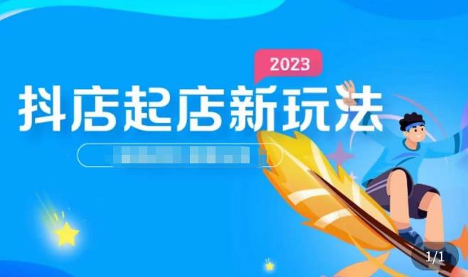 2023抖店起店新玩法，店铺基础搭建，选类目和单品的方法，单品打造模式，起店后的维护方法-古龙岛网创