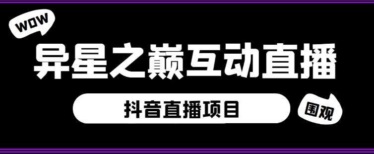 外面收费1980的抖音异星之巅直播项目，可虚拟人直播，抖音报白，实时互动直播【软件+详细教程】-古龙岛网创