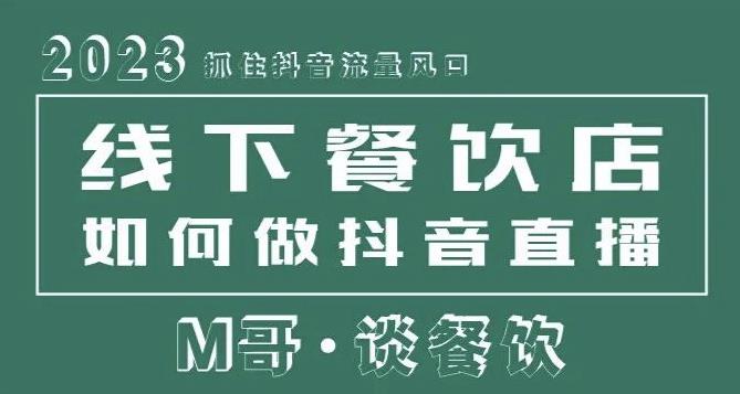 2023抓住抖音流量风口，线下餐饮店如何做抖音同城直播给餐饮店引流-古龙岛网创