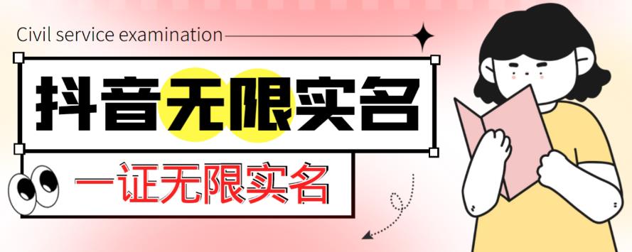 外面收费1200的最新抖音一证无限实名技术，无视限制封禁【详细玩法视频教程】-古龙岛网创