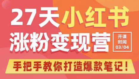 27天小红书涨粉变现营第6期，手把手教你打造爆款笔记（3月新课）-古龙岛网创