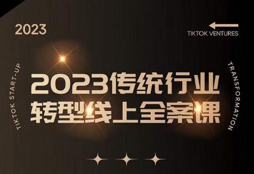 数据哥2023传统行业转型线上全案课，2023年传统行业如何转型线上，线上创业/传统转型避坑宝典-古龙岛网创