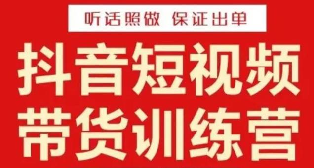 李鲆·抖音短视频带货训练营15期，一部手机、碎片化时间也能做，随时随地都能赚钱-古龙岛网创