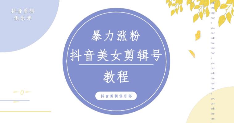 抖音快手暴力涨粉美女混剪视频教程，百分百过原创图片教程！附带违规申诉方法-古龙岛网创