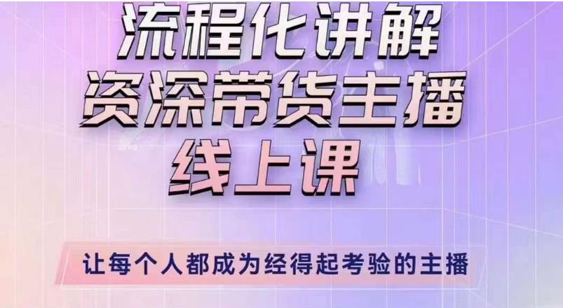 婉婉主播拉新实操课（新版）流程化讲解资深带货主播，让每个人都成为经得起考验的主播-古龙岛网创