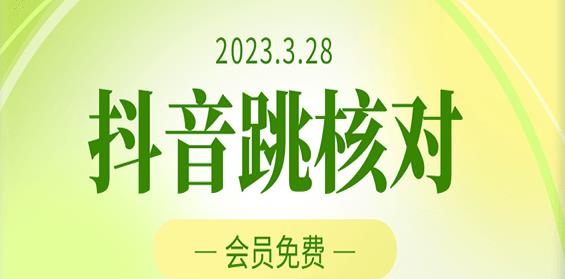 2023年3月28日抖音跳核对，外面收费1000元的技术，会员自测，黑科技随时可能和谐-古龙岛网创