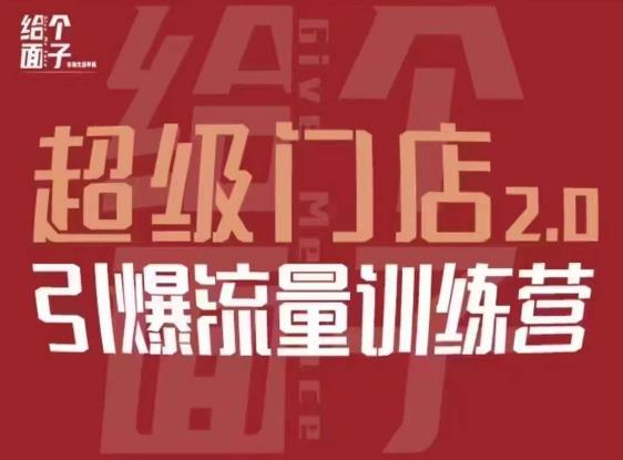 给个面子·超级门店2.0，本地商家引爆流量训练营，包含本地经营所有知识板块-古龙岛网创