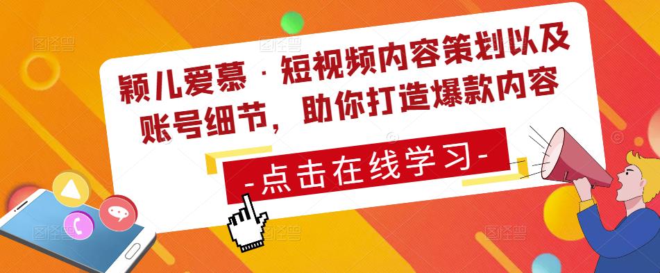 颖儿爱慕·短视频内容策划以及账号细节，助你打造爆款内容-古龙岛网创