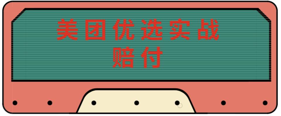 最新美团优选实战赔付玩法，日入30-100+，可以放大了玩（实操+话术+视频）-古龙岛网创