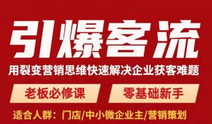 引爆客流，用裂变营销思维快速解决企业获客难题，老板必修课，零基础新手-古龙岛网创