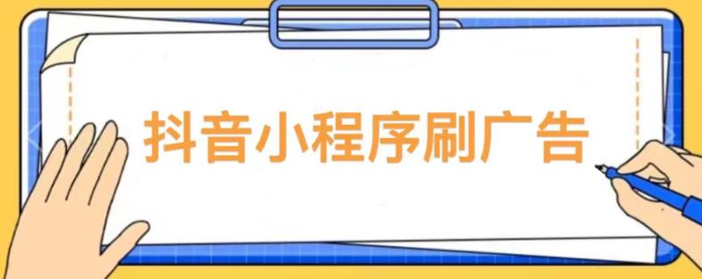 【低保项目】抖音小程序刷广告变现玩法，需要自己动手去刷，多劳多得【详细教程】-古龙岛网创