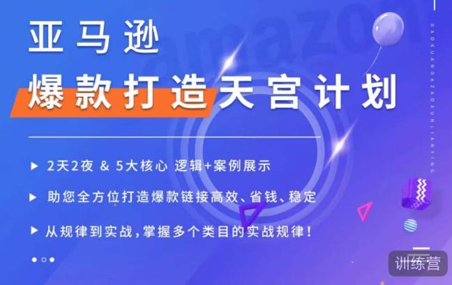 亚马逊爆款打造天宫计划，5大核心逻辑+案例展示，助你全方位打造爆款链接高效、省钱、稳定-古龙岛网创