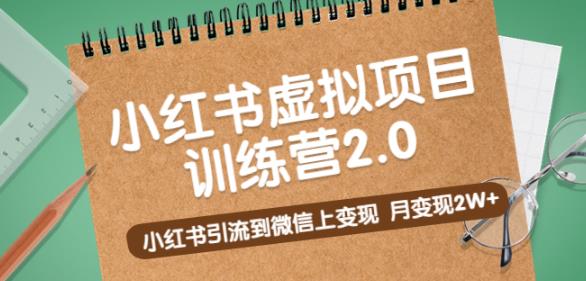 黄岛主《小红书虚拟项目训练营2.0》小红书引流到微信上变现，月变现2W+-古龙岛网创