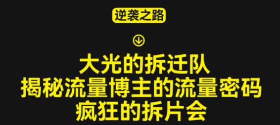 大光的拆迁队（30个片），揭秘博主的流量密码，疯狂的拆片会-古龙岛网创