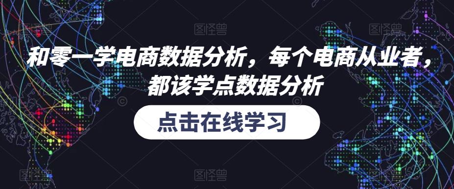 和零一学电商数据分析，每个电商从业者，都该学点数据分析-古龙岛网创