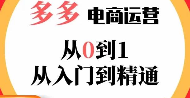 嗝姐小乔·23年系列课:多多运营从0到1，​掌握电商运营技巧，学会合理运营链接，活动、推广等流程-古龙岛网创