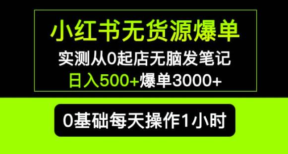 小红书无货源爆单实测从0起店无脑发笔记爆单3000+长期项目可多店-古龙岛网创