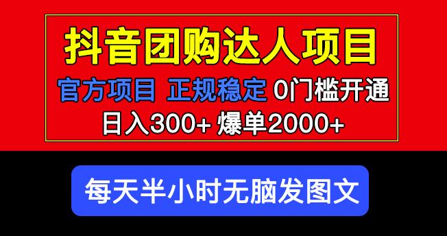 官方扶持正规项目抖音团购达人日入300+爆单2000+0门槛每天半小时发图文-古龙岛网创