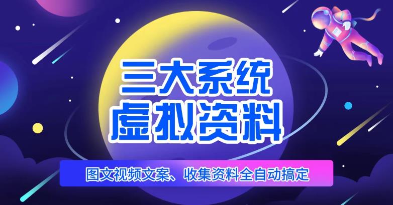 三大系统帮你运营虚拟资料项目，图文视频资料全自动搞定，不用动手日赚800+-古龙岛网创