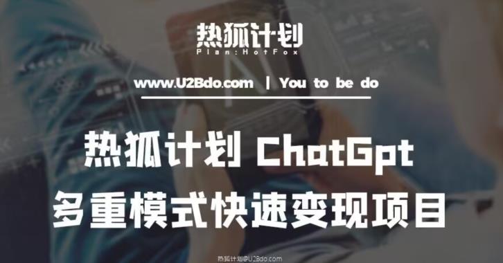 热狐计划：王大陆ChatGpt多重变现实操课，多种模式快速变现-古龙岛网创