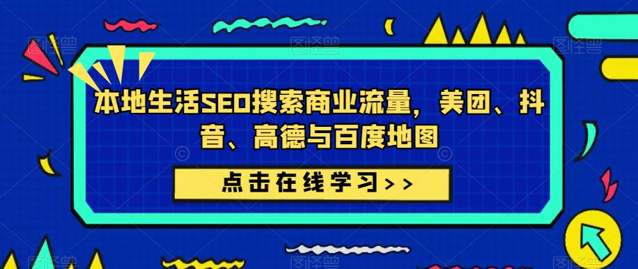 本地生活SEO搜索商业流量，美团、抖音、高德与百度地图-古龙岛网创