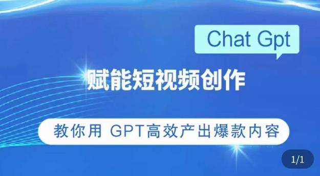 ChatGPT赋能短视频创作课，​掌握ChatGPT操作方法，教你用GPT高效产出爆款内容-古龙岛网创