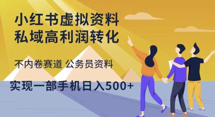 小红书虚拟资料私域高利润转化，不内卷赛道公务员资料，实现一部手机日入500+-古龙岛网创