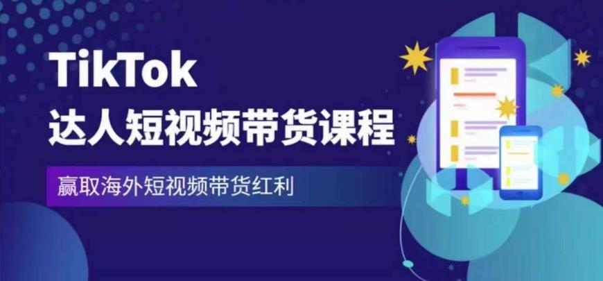 2023最新TikTok达人短视频带货课程，赢取海外短视频带货红利-古龙岛网创