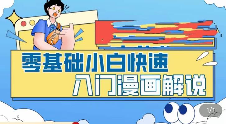 零基础小白快速入门漫画解说，从零掌握漫画解说全过程-古龙岛网创