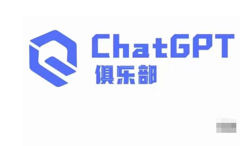 ChatGPT俱乐部·商业创作和应用训练营，教你用ChatGPT抓住未来风口-古龙岛网创