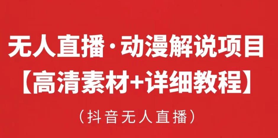 抖音无人直播·动漫解说项目，吸金挂机躺赚可落地实操【工具+素材+教程】-古龙岛网创