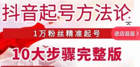 王泽旭·抖音起号方法论，​1万粉丝精准起号10大步骤完整版-古龙岛网创