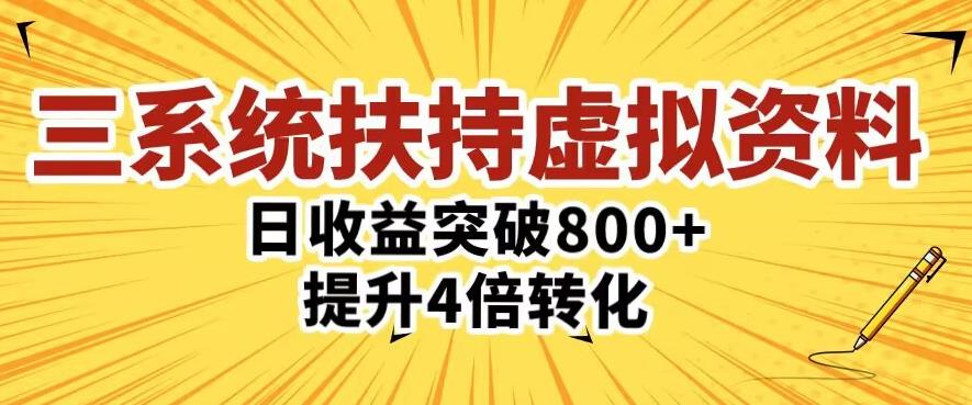 三大系统扶持的虚拟资料项目，单日突破800+收益提升4倍转化-古龙岛网创