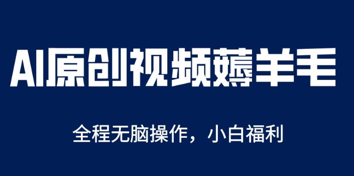 AI一键原创教程，解放双手薅羊毛，单账号日收益200＋【揭秘】-古龙岛网创