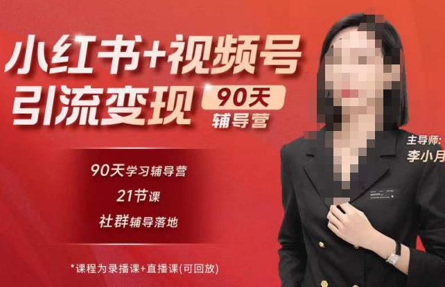 李小月小红书90天辅营导‬第七期，熟悉新媒体平台|从零到一做爆款内容|商业变现-古龙岛网创