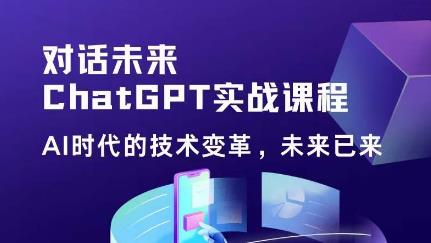 黄小发·Chat GPT初阶实战课，​AI时代技术变革，未来已来，提高工作效率和未来竞争力-古龙岛网创