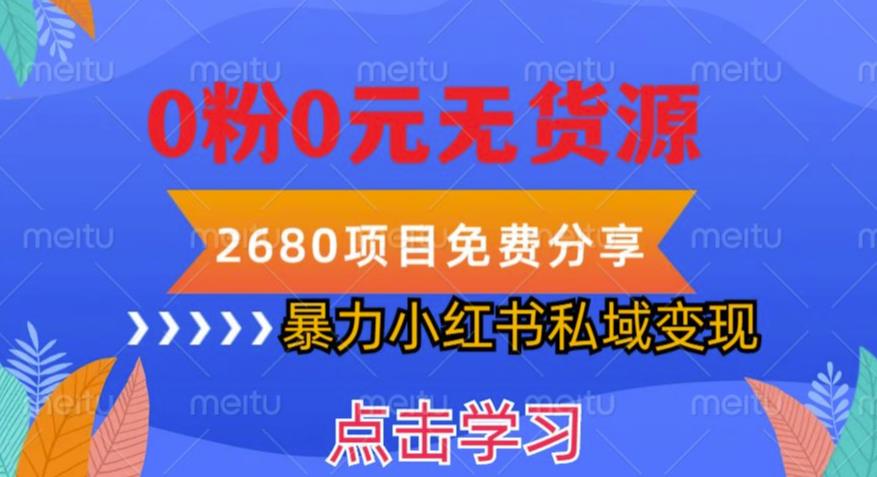 小红书虚拟项目私域变现，无需开店0粉0元无货源，长期项自可多号操作【揭秘】-古龙岛网创