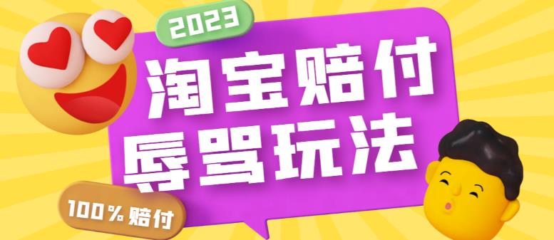 外面收费688的最新淘宝辱骂赔FU玩法，利用工具简单操作一单赔FU300元【仅揭秘】-古龙岛网创