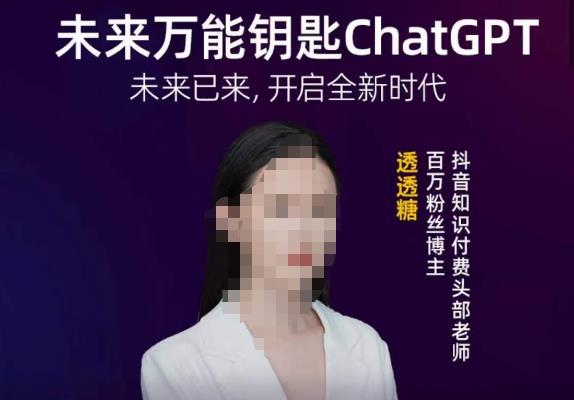 透透糖·未来万能钥匙ChatGPT，未来已来，开启全新时代-古龙岛网创