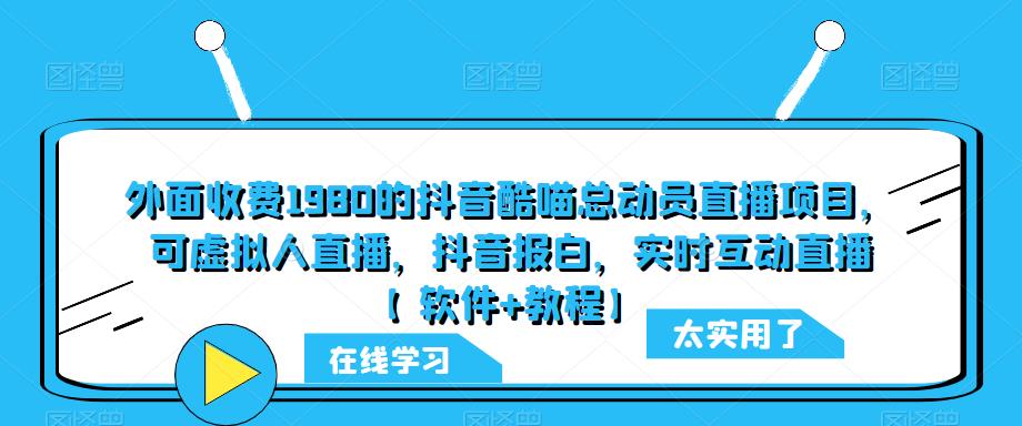 外面收费1980的抖音酷喵总动员直播项目，可虚拟人直播，抖音报白，实时互动直播【软件+教程】-古龙岛网创