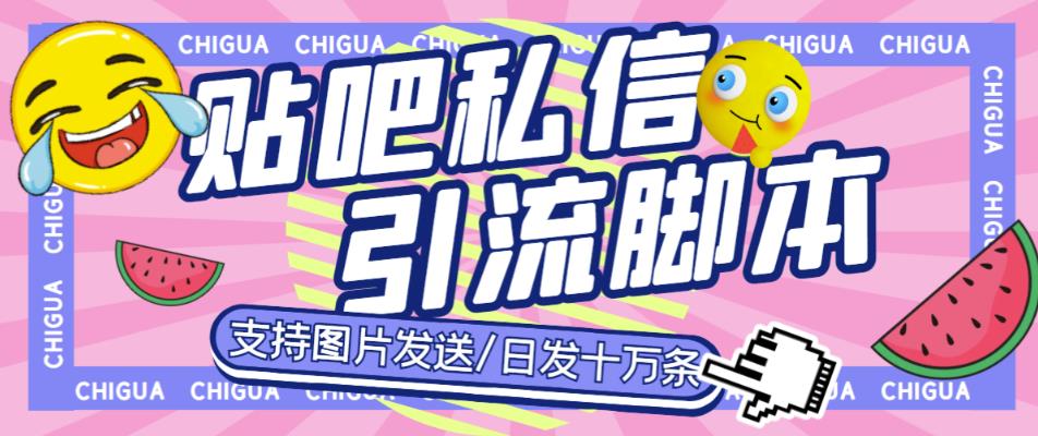 最新外面卖500多一套的百度贴吧私信机，日发私信十万条【详细视频操作教程+软件】-古龙岛网创