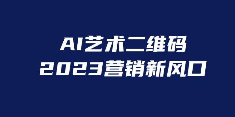 AI二维码美化项目，营销新风口，亲测一天1000＋，小白可做【揭秘】-古龙岛网创