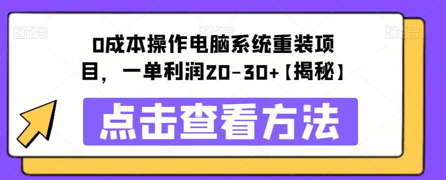 0成本操作电脑系统重装项目，一单利润20-30+【揭秘】-古龙岛网创