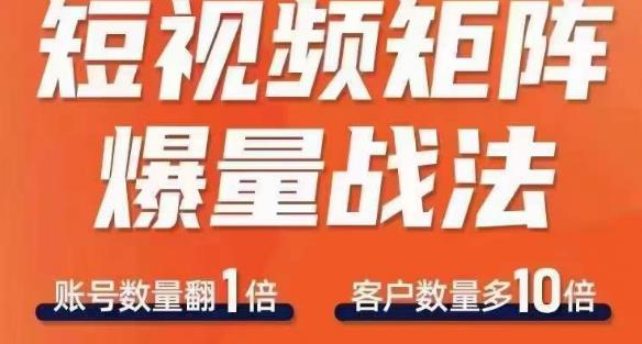 短视频矩阵爆量战法，用矩阵布局短视频渠道，快速收获千万流量-古龙岛网创